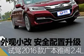 外观小改 安全配置升级 试广汽本田新雅阁图片