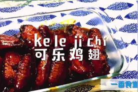做可乐鸡翅多花30秒，新手也能轻松做出香到骨头里的滑嫩鸡翅