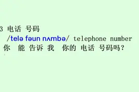 自学英语一定要学会运用，你能告诉我你的号码吗？Can you tell me your number