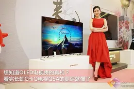OLED贵的真相在这里！长虹CHiQ电视Q5A首测图片
