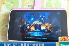 枣庄：孩子玩“王者” 偷偷充值两千元图片