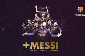 梅西与巴萨续约至2021年！年薪或达三千万欧，违约金3亿图片