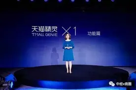 智能音箱天猫精灵面市，阿里欲整合家庭生活场景图片