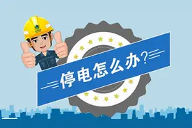 河南持续高温 酷暑停电怎么办？电工小宋告诉你图片