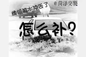 暴雨过户车牌怎么补？（内附车牌招领信息）图片