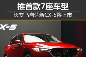 2017款马自达CX-5怎么样 报价及图片/配置深解析图片