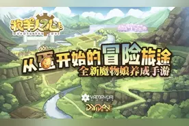 驯养师进化之路《牧羊人之心》冒险团开启旅程图片