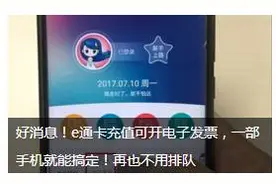 e通卡充值、年审、实名挂失、电子发票，一部手机全搞定！图片