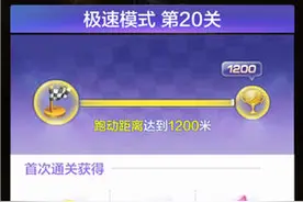 天天酷跑3D极速模式第20关通关攻略图片