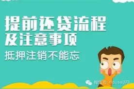 提前还贷流程及注意事项抵押注销不能忘图片