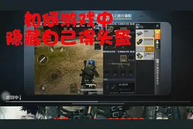 游戏中如何隐藏头盔教学 #和平精英