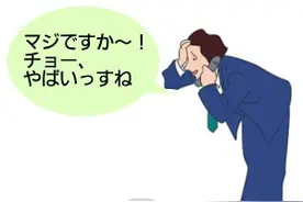 别用：不受待见的日本年轻人流行语图片