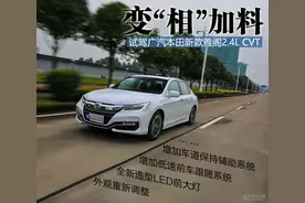 变“相”加料 试驾广汽本田新款雅阁2.4L图片