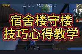 宿舍楼守楼心得技巧教学 #和平精英