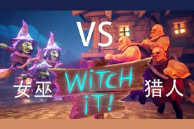 猎人大战女巫！这款92%好评的Steam游戏比CSGO的躲猫猫更好玩视频封面