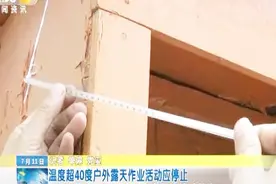 温度超40度户外露天作业活动应停止 记者走访：有工地将温度计放阴凉处 违规施工