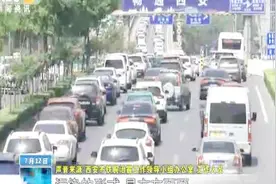 雾霾不清楚成因 为何仍要限行 西安市治霾办：限行后污染的确减少视频封面