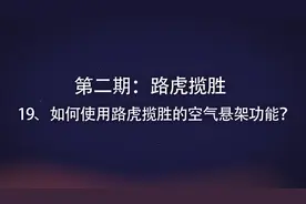 19、如何使用路虎揽胜的空气悬架功能？—60秒讲透一台车