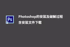 photoshop安装及破解方法