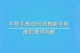如何给好友发送文字信息？（微信全攻略第8集）视频封面