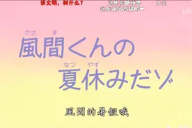 风间的暑假哦 蜡笔小新官方CP+全集高甜预警+弹幕视频封面