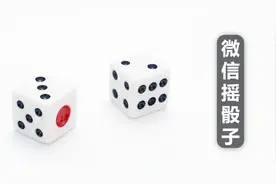 微信摇骰子不用飞行模式，也可以保证赢对方！