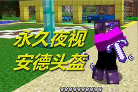 火焰解说 我的世界 2227 永久夜视安德头盔 火焰模组生存视频封面