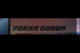 开启和关闭 自启的软件 批处理视频封面