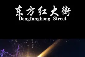 还记得那年的东方红大街吗？视频封面