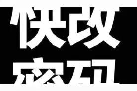 密码太多记不住？5分钟教你组建自己的密码系统 你还敢都用同一个密码么？视频封面