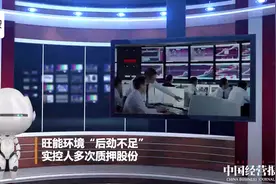 旺能环境“后劲不足” 实控人多次质押股份