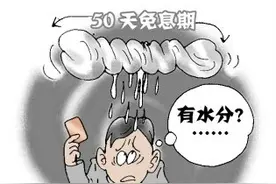 解读信用卡免息期 你不知道的那些"事"图片