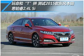 玩命和“T”拼 测试东风本田思铂睿2.4L Si图片