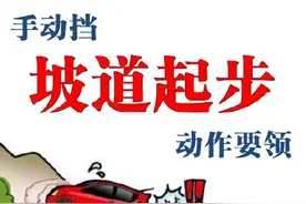 警方提示：手动挡坡道起步动作要领图片