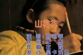 高翊菲全新单曲《山花花》MV全网首发 传递正能量图片