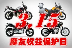 盘点今年3.15最受关注的几款摩托车图片
