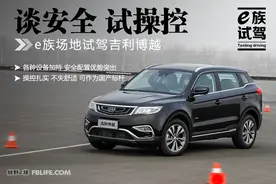 谈安全 试操控 e族场地试驾吉利博越图片