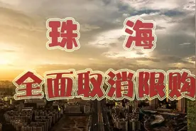 震惊！珠海今日全面取消限购后，各地人民是这样的.图片