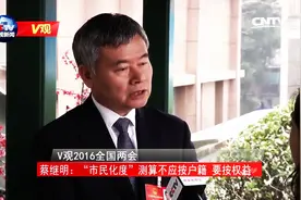 [V观]蔡继明：城市居民的认定标准 不是户籍是是否常住视频封面