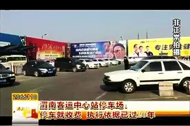 渭南客运中心站停车场：停车就收费 执行依据已过20年视频封面