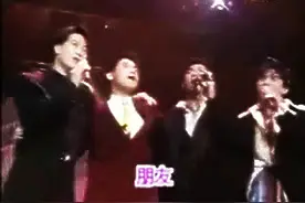 四大天王唯一一次同台献唱，一首朋友引燃全场！永远的经典图片