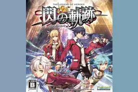 《闪之轨迹》PC版发售日确定 8月2日上线图片