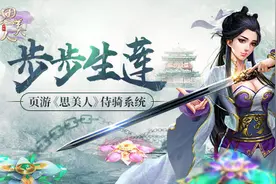 步步生莲 页游《思美人》侍骑系统图片