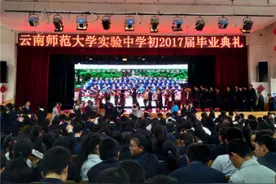 云南师大实验中学举行初2017届毕业典礼图片