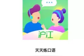 小程序6月热榜出炉 沪江“天天练口语”力夺教育榜TOP1图片