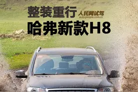 整装重行 人民网试驾哈弗新款H8图片