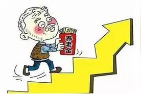 滨江退休人员注意啦！你的退休金又要再涨了~图片