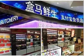 盒马鲜生首店盈利 生鲜电商线下激战刚刚开始图片