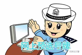 「便民服务」网上怎么预选号牌？这些注意事项您了解有多少？图片