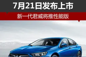 新一代君威将推性能版 7月21日发布上市图片